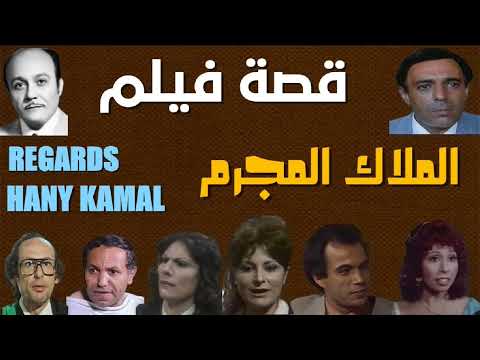 قصة فيلم الملاك المجرم للكاتبة العالمية اجاثا كريستى 