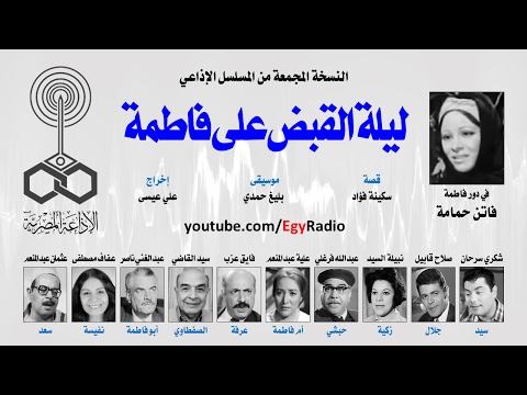 المسلسل الإذاعي ليلة القبض على فاطمة فاتن حمامة شكري سرحان صلاح قابيل نسخة مجمعة 