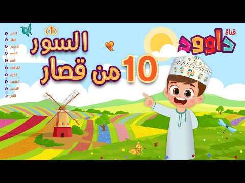 ١٠ من قصار السور ١ أحلى طريقة لتعليم القرآن للأطفال Quran For Kids 10 Of Short Surahs 1 