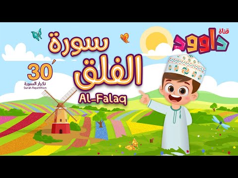 سورة الفلق ٣٠ دقيقة تكرار أحلى طريقة لحفظ القرآن للأطفال Quran For Kids Al Falaq 30 Repetition 