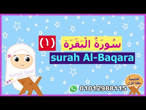 سورة البقرة مجودة للأطفال الوجه 1 Surah AL Baqara المصحف المعلم للأطفال 