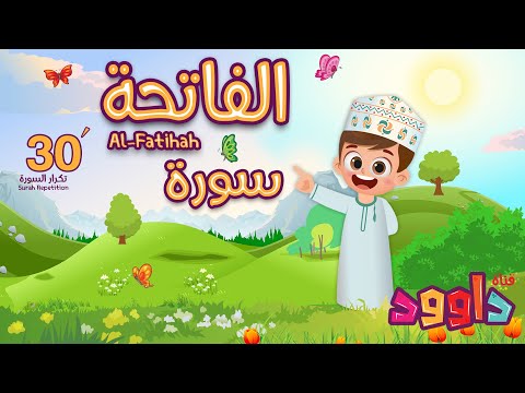 سورة الفاتحة ٣٠ دقيقة تكرار أحلى طريقة لحفظ القرآن للأطفال Quran For Kids Al Fatihah 30 Repetition 