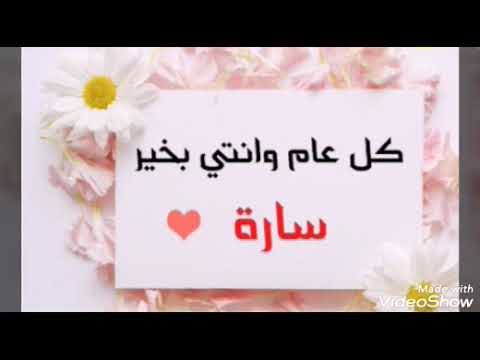 عيد ميلاد سعيد باسم سارة 