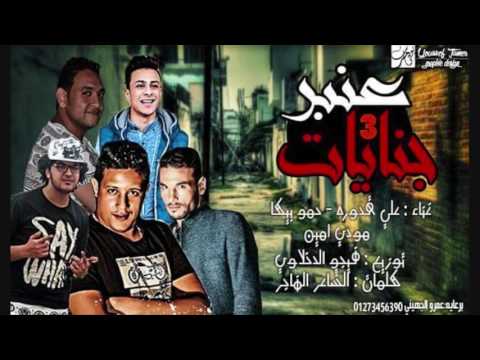 مهرجان جناح المجرمين 3 علي قدورة حمو بيكا مودي امين توزيع فيجو دخلاوي 2017 1 