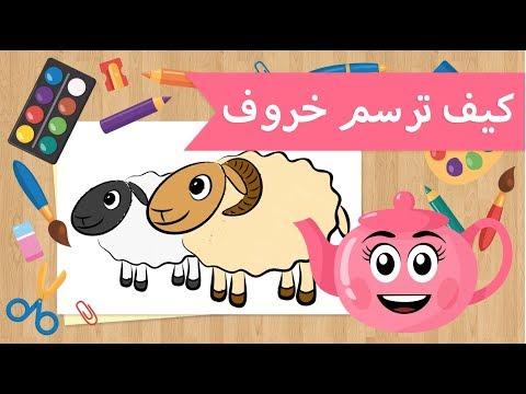 تعليم الرسم كيفية رسم خروف 