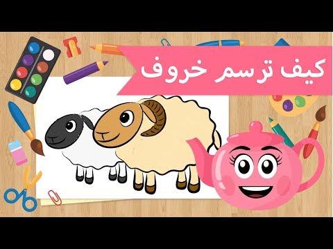 تعليم الرسم كيف ترسم خروف 
