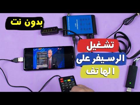 تشغيل الرسيفر على الهاتف بدون نت Rengo Tube 