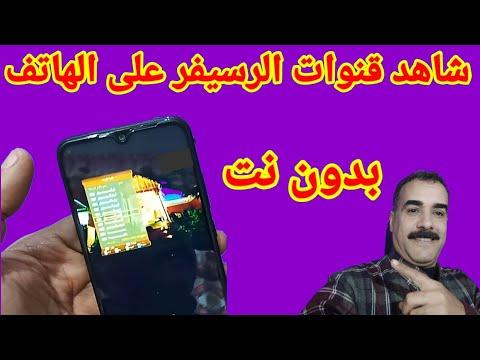 شاهد جميع القنوات الفضائية على االهاتف بدون انترنت 