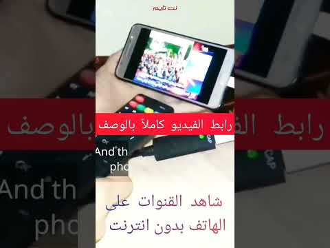 شاهد القنوات الفضائية على الهاتف بدون انترنت 