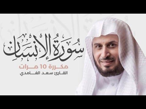 سورة الإنسان مكررة 10 مرات للحفظ بصوت القارئ سعد الغامدي 