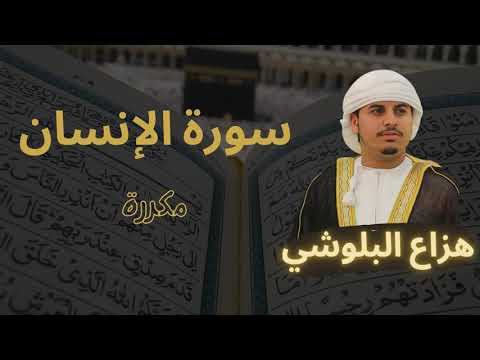 سورة الإنسان مكررة القارئ هزاع البلوشي 