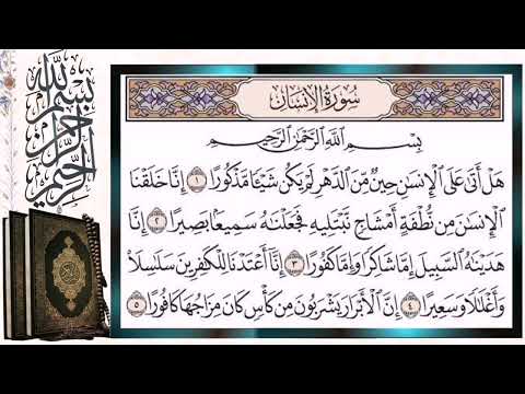 سورة الأنسان مكررة بالتجويد أيمن سويد Surah Al Insan The Human Quran Tilawat Repeated 