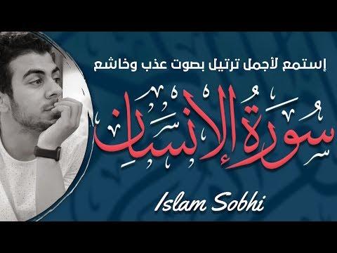 سورة الانسان كامله القارئ اسلام صبحي ارح قلبك هدوء 