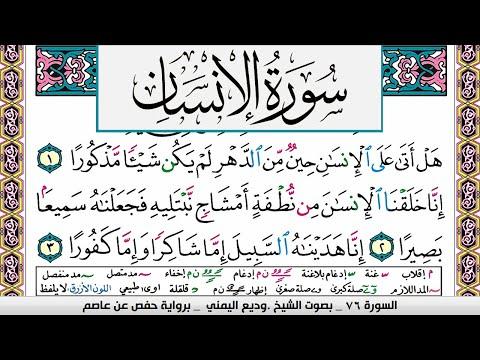 تحفيظ سورة الإنسان Surah Al Ensan كل صفحة مكررة ثلاث مرات للحفظ والمراجعة الشيخ وديع اليمني 