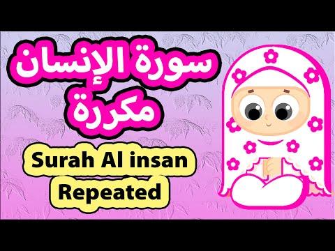 سورة الانسان مكررة تلاوة هادئة تريح القلب Surah Al Insan Repeated 