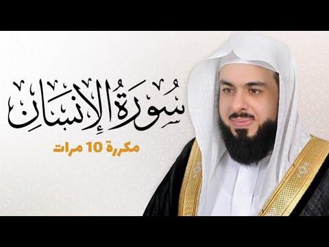 سورة الإنسان مكررة 10 مرات للحفظ بصوت القارئ خالد الجليل 