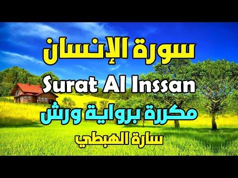 سورة الانسان مكررة رواية ورش سارة الهبطي Surat Al INSAN 