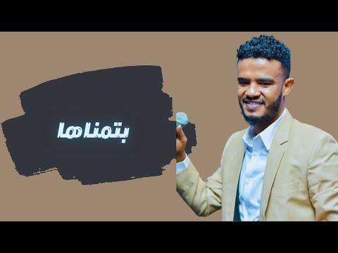 حسين الصادق بتمناها أغاني سودانية 2022 