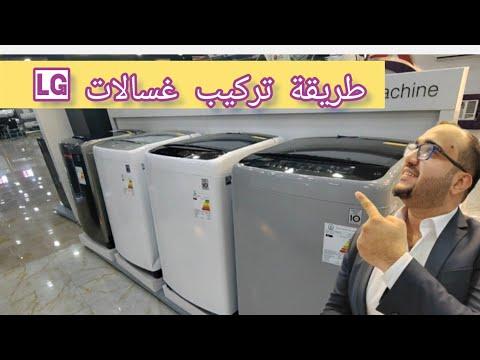 طريقة تركيب واستعمال غسالة ال جي LG فتحة علوي حجم ١٩ و حجم ١٨ و حجم ٢١ و حجم ١٦ و حجم ١٧ و ١٣ كيلو 