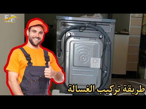 طريقة تركيب غسالة اوتوماتيك بنفسك خطوة بخطوة Machine à Laver Automatique 