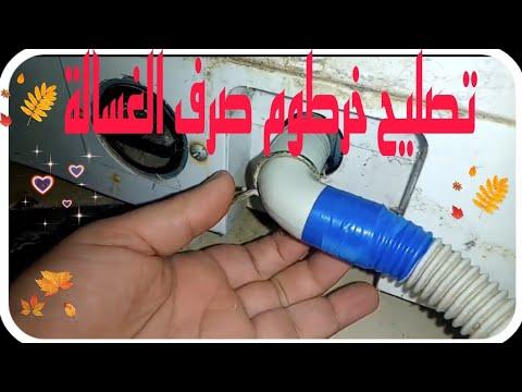 تصليح خرطوم صرف الغسالة 