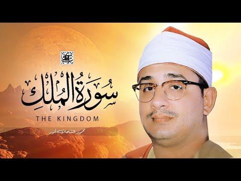 محمود الشحات أنور سورة الملك كاملة استديو جديد 2019 الشيخ محمود الشحات أنور 