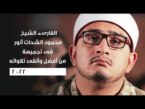 القارئ الشيخ محمود الشحات أنور في مجموعة من أفضل وأنقى تلاواته 2022 