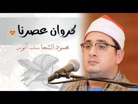 تلاوة رائعة جدا فوق الوصف للشيخ محمود الشحات أنور جودة عالية HD 