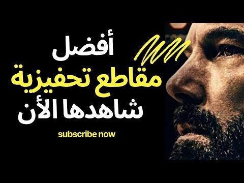 تحفيز للنجاح اقوى فيديوهات تحفيزية بالعربي مترجم تحفيزي 
