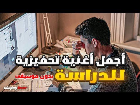 أجمل أغنية تحفيزية للدراسة بدون موسيقى لخلفان الزكواني 