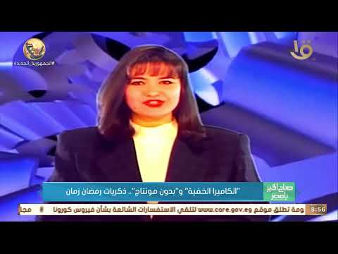 صباح الخير يا مصر كاميرا خفية وبدون مونتاج ذكريات رمضان القديم 