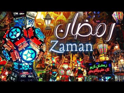 فكروا معنا بيوم في رمضان مع تلفزيون زمان 