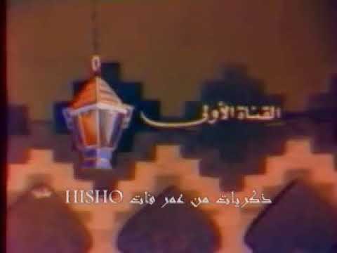 القناة الأولى أيام زمان رمضان 