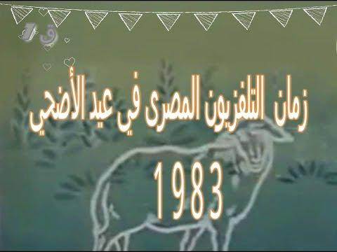 زمن التليفزيون المصري، عيد الأضحى 1983، القناة الأولى وأدبها 