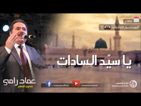 يا رسول الله الشفاعة الجزء الأول عماد رامي 