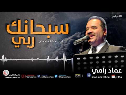 سبحان الله عماد رامي 