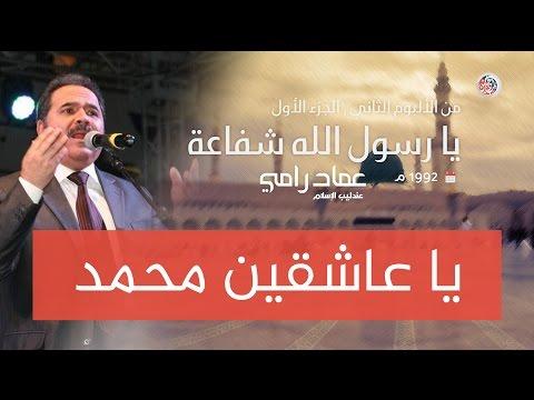 يا عشاق محمد عماد رامي 