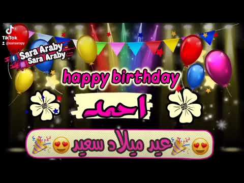 فيديو عيد ميلاد باسم احمد كل سنه وانت طيب يااحمد 