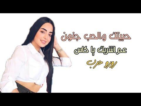 رورو حرب أحببتك والحب جنون أشربك كأسا ولو كنت مسيحيا حصرا 