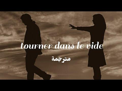 أغنية Tourner Dans Le Vide Indila مترجمة 