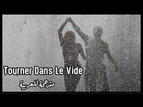 𝐓𝐨𝐮𝐫𝐧𝐞𝐫 𝐃𝐚𝐧𝐬 𝐋𝐞 𝐕𝐢𝐝𝐞 𝐈𝐧𝐝𝐢𝐥𝐚 أغنية فرنسية مشهورة أدور في الفراغ مترجمة للعربية 
