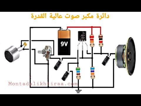 طريقة صنع دائرة مكبر صوت عالية القدرة 