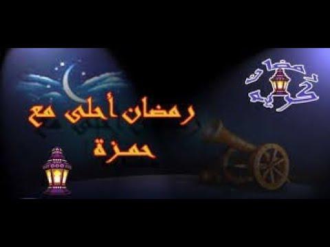 رمضان احلى مع حمزة 