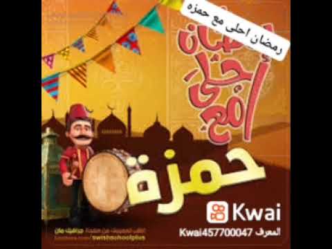 رمضان احلى مع حمزة 