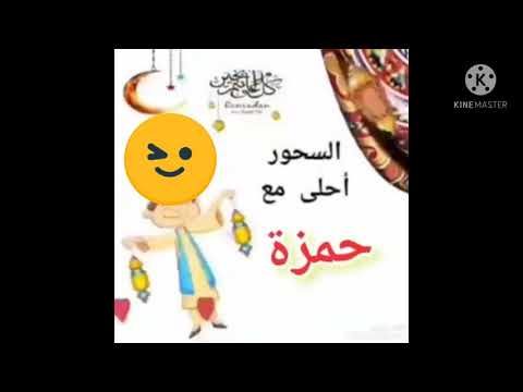 رمضان احلى مع حمزة 