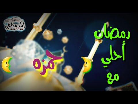 رمضان احلي مع حمزه رمضان كريم اللي عايز اسمه في فيديو زي دا يكتب اسمه في كومنت ٢٠٢١ 