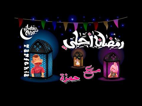 رمضان احلى مع حمزة 