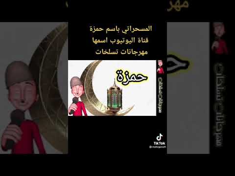 رمضان احلى مع حمزة 