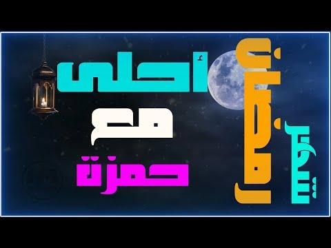 تهنئة بحلول شهر رمضان. شهر رمضان احلى مع حمزة 