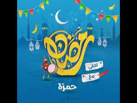 رمضان احلى مع حمزة 